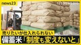 あなたの近くの店に“備蓄米”ありますか? スーパーを独自調査「売りたいが仕入れられない」入札制度への不満も 大臣は「10日ごろ店頭に」と話していたが…【news23】|TBS NEWS DIG