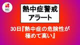 30日も厳しい暑さに【熱中症警戒アラート】発表 | 長崎のニュース | 天気 | NBC長崎放送