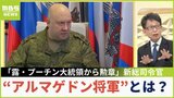 【解説】総司令官に任命『アルマゲドン将軍』とは？「シリアで生物兵器を使用...プーチン大統領から勲章」高まる核の脅威　中村逸郎名誉教授が解説|TBS NEWS DIG