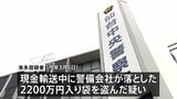 警備会社が輸送中に落とした現金2200万円入った袋を盗んだ疑いでパート従業員の男（42）逮捕 仙台市青葉区|TBS NEWS DIG