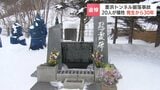 20人犠牲の豊浜トンネル崩落事故から30年 「何十年経っても遺族の気持ちはみんな同じ」遺族の高齢化で合同慰霊式は2028年で終了へ | 北海道のニュース|HBC北海道放送