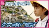 記憶なき世代がつなぐ「災害への備え」 被災地の小学生が“無印良品”と防災セットを開発 「家族の命を守るために」 西日本豪雨8年 広島|TBS NEWS DIG