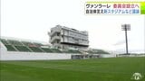 自治体や各分野の有識者を交えて『新スタジアム』などについて議論　サッカーJ2昇格の「ヴァンラーレ八戸」が委員会設立へ　「皆さんと議論して進めていきたい」　|　青森のニュース│ATV NEWS│青森テレビ