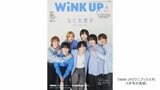 【アイドル誌・『WiNK UP』】　6月号をもって休刊　1988年の創刊から37年|TBS NEWS DIG