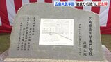 「奇跡だ」原爆投下前日に疎開地で開校　広島大学医学部 “始まりの地” に記念碑建立|TBS NEWS DIG