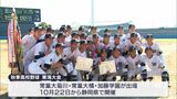 東海大会3枚目の切符は加藤学園 常葉大菊川が「常葉対決」制し優勝ー秋の高校野球静岡県大会 | 静岡のニュース | SBSNEWS | 静岡放送