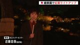 例年より遅れて色づき　紅葉ライトアップ　広島市の縮景園で　12月1日まで　|　RCC NEWS | 広島ニュース | RCC中国放送