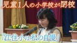 『児童1人の小学校』150年の歴史に幕 「きらきら輝く海が見える江住小学校に通ったことは、私の自慢」最後の児童と閉校の日に密着|TBS NEWS DIG