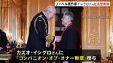 ノーベル賞作家のカズオ・イシグロさんに名誉勲章 イギリス・チャールズ国王から サッカー元代表のデイビッド・ベッカムさんにはナイトの爵位|TBS NEWS DIG