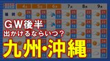 【ゴールデンウィーク後半 天気予報】福岡・長崎・佐賀・大分・熊本・鹿児島・宮崎・沖縄 GWから14日までの天気【九州・沖縄】 | 鹿児島のニュース|MBC NEWS|南日本放送