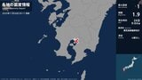 鹿児島県で最大震度1の地震　鹿児島県・霧島市|TBS NEWS DIG
