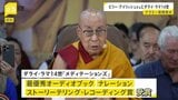 米音楽界“最高の栄誉”グラミー賞の授賞式　ビリー・アイリッシュさんが最優秀楽曲賞　トランプ政権へ抗議も　ダライ・ラマ14世も受賞|TBS NEWS DIG