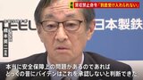 【速報】「到底受け入れられない」日本製鉄・橋本会長　USスチール買収計画　バイデン大統領が出した禁止命令に「決してあきらめない」|TBS NEWS DIG