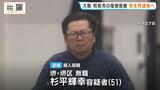 【和泉市・母娘殺害事件】「事件当時着ていた服を捨てた」証拠隠滅を図ったか…娘殺害疑いで逮捕の男 きょうにも母親への殺人容疑で再逮捕へ|TBS NEWS DIG