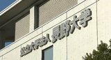 「アカハラ」で停職処分　長野大学の非常勤講師の男性　複数の学生が遅刻したことに腹を立て…学生に対して暴言を浴びせる　授業を途中でやめ学生を欠席扱いに|TBS NEWS DIG