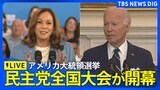 【アメリカ大統領選挙】民主党全国大会が開幕　バイデン大統領らが演説へ　ハリス副大統領への支援を呼びかけ（※同時通訳なし）|TBS NEWS DIG