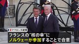 フランスが核兵器の「抑止力」をノルウェーにも拡大　EU内唯一の「核の傘」拡大構想に8か国賛同　米“NATO離脱”示唆で危機感強まる|TBS NEWS DIG