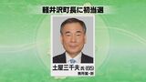 【速報】軽井沢町長に新人の土屋三千夫氏が初当選|TBS NEWS DIG