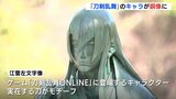 「刀剣乱舞」のキャラクター「江雪左文字」が銅像に　除幕式にはファンも駆けつけ「思ったよりも立派でかっこいい」　|　RCC NEWS | 広島ニュース | RCC中国放送