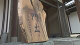 「旅の門出になるように」築36年の"空き家”活用 福島市にゲストハウスがプレオープン 福島 | 福島のニュース│TUF