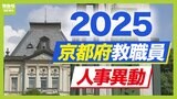 京都府教職員人事異動2025「あの先生はどこへ？」小学校・中学校・府立高校・特別支援学校【全件掲載】|TBS NEWS DIG