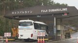 富士スバルライン全線開通予定も… 通行は1合目下駐車場まで なだれ注意報で 山梨|TBS NEWS DIG