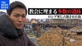 【増尾聡記者取材】「全く先が見通せない」埋められた無数の遺体、破壊しつくされた住宅街 カメラが捉えたロシア軍に占領された街・ブチャの実情|TBS NEWS DIG