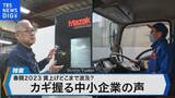 春闘 大手の満額回答続く一方でカギ握る中小企業は?【Bizスクエア】|TBS NEWS DIG