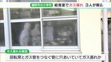 【詳報】小学校の給食室でガス漏れ  調理員3人が病院に運ばれるも軽症　回転窯とガス管つなぐ管に穴ー静岡・裾野市|TBS NEWS DIG