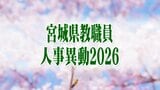 宮城県教職員人事異動一覧2026　市町村立小学校「あの先生、あそこの学校さ行ぐんだって！」【異動職員全名簿掲載】　|　宮城のニュース│tbc NEWS│tbc東北放送