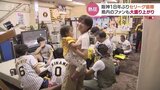 苦節18年…待ち焦がれた「アレ」阪神18年ぶりの優勝 富山県内の虎党も興奮冷めやらず 富山|TBS NEWS DIG