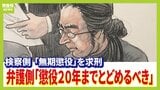 「戦後史に前例をみないきわめて重大な結果をもたらした」 検察側が山上徹也被告を糾弾…「無期懲役」を求刑　弁護側は「懲役２０年までとどめるべき」【安倍元総理襲撃事件】|TBS NEWS DIG