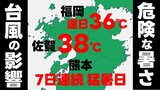 【危険な暑さ】福岡36℃ 熊本37℃ 佐賀38℃…これから1週間、猛暑続く　要因は「台風9号→東風→フェーン現象」　気象庁発表　週間天気予報　|　熊本のニュース｜RKK NEWS｜RKK熊本放送