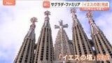 サグラダ・ファミリア「イエスの塔」ついに完成　記念ミサでローマ教皇「戦争はできない」 建築家ガウディの没後100年　全体の完成にはさらに10年|TBS NEWS DIG
