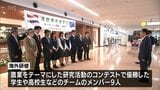 ヨーロッパの先進的な農業を学ぶ　宮崎県内の大学生と高校生が海外研修に出発|TBS NEWS DIG