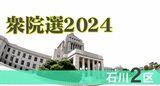 衆院選・強い保守地盤に新人2人が挑む　石川２区|TBS NEWS DIG