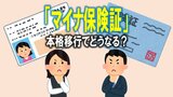 「マイナ保険証」12月2日に本格移行でどうなる? 健康保険証は使える? 疑問をわかりやすく解説 一方でトラブル続出で医師からは「医療の妨げになる」 | 青森のニュース│ATV NEWS│青森テレビ