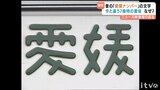 『愛媛』なのに愛媛じゃない?車のナンバー『愛媛』が妙な理由とは… | 愛媛のニュース - Nスタえひめ|あいテレビは6チャンネル