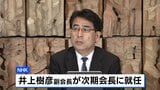 NHK次期会長に井上樹彦副会長が昇格 内部起用は18年ぶり|TBS NEWS DIG