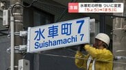 住民の声が行政を動かした！水車町「ちょう」⇒「まち」へ歴史的“変更”公文書の表記よりも強い愛着…取り外された標識は町内会館に展示へ　札幌市豊平区　|　北海道のニュース｜HBC北海道放送