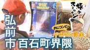 美容院でインベーダーゲームをして蕎麦店で初めての味を満喫するハチャメチャおじコンビ　弘前市百石町界隈でアポなし散歩【わっち‼旅々スミマセン】10月27日放送回見逃し配信　|　青森のニュース│ATV NEWS│青森テレビ