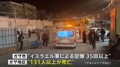 【速報】イスラエル軍、ガザに対して大規模攻撃　少なくとも131人死亡　戦闘再開の懸念高まる| TBS CROSS DIG with Bloomberg