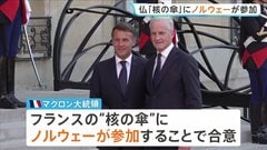 フランスが核兵器の「抑止力」ノルウェーにも拡大で合意　EU内唯一の「核の傘」拡大構想にこれまで8か国賛同　米の“NATO離脱”示唆で危機感| TBS CROSS DIG with Bloomberg