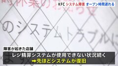ケンタッキーフライドチキン、順次開店へ　システム障害で開店遅れるフライドチキン　システム障害でオープン時間遅れる　順次開店へ| TBS CROSS DIG with Bloomberg