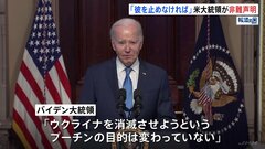 バイデン大統領、ウクライナへの“最大規模”の空爆を非難　「プーチンの目的は変わっていない。彼を止めなければならない」| TBS CROSS DIG with Bloomberg