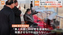 北朝鮮・金正恩総書記　「自爆攻撃型ドローン」などを視察　「無人兵器とAI分野を最優先に発展させなければ」　部品はロシアと関連か| TBS CROSS DIG with Bloomberg