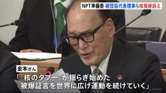 「核のタブーが揺らぎ始めた」日本被団協代表理事がNYで核廃絶訴え　広島・長崎市長も　NPT＝核拡散防止条約準備委員会| TBS CROSS DIG with Bloomberg