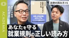 【転勤・異動辞令に納得のいかないときは、規則を基に3段階で判断】東京大学・白石忠志／一人ひとりが調べれば社会の前提が変わる／複雑に絡み合う法律は「紙の六法」で読み解く【ACADEMIA】| TBS CROSS DIG with Bloomberg