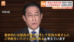 岸田総理の発言「最後は国民判断」が物議 6月衆院解散は？　公明「信頼回復が当面重要」とけん制　自民・中堅議員「いま選挙したら大惨敗」| TBS CROSS DIG with Bloomberg
