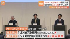 “ユニクロ”展開の「ファーストリテイリング」決算　最終利益は過去最高の1533億円　中国の“ゼロコロナ”終了などで売上増| TBS CROSS DIG with Bloomberg